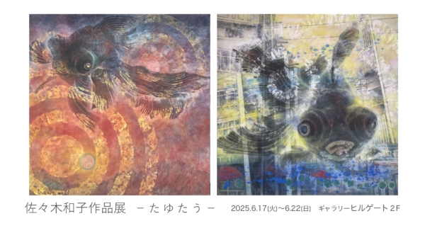 佐々木 和子 作品展